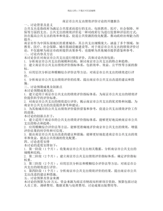 南京市公共支出绩效评价研究的开题报告