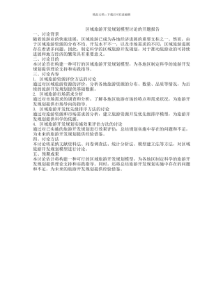 区域旅游开发规划模型研究的开题报告