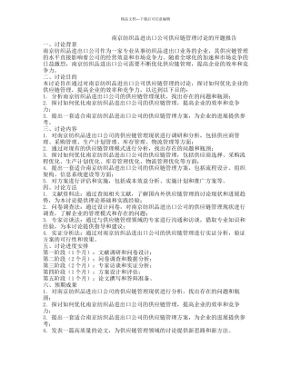 南京纺织品进出口公司供应链管理研究的开题报告