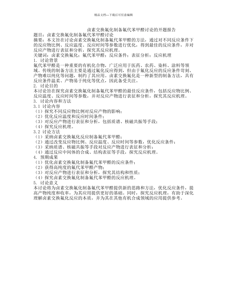 卤素交换氟化制备氟代苯甲醛研究的开题报告_第1页