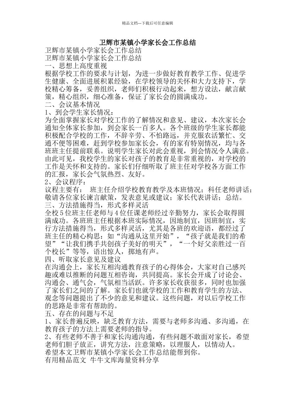 卫辉市某镇小学家长会工作总结-精品范文资料_第1页