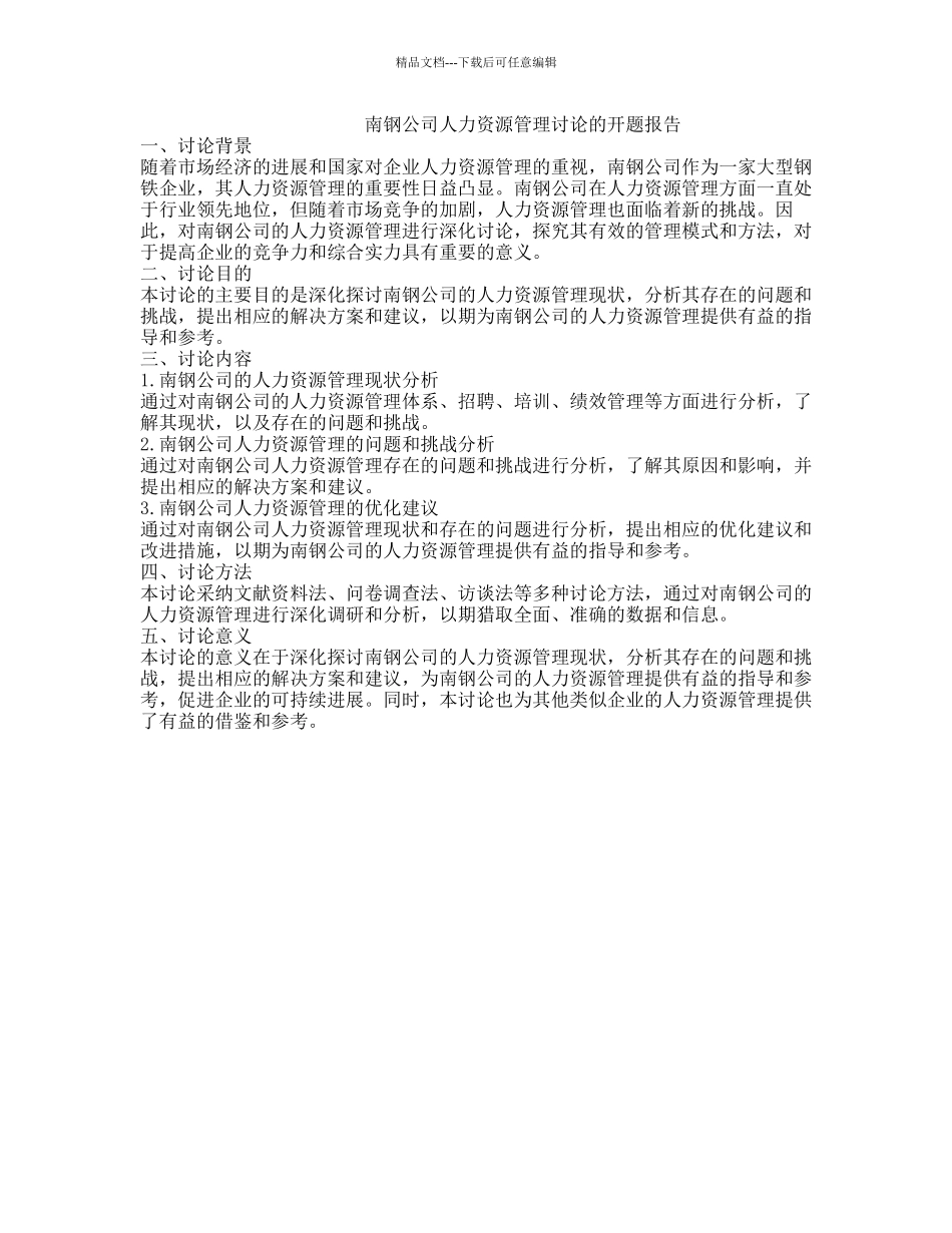 南钢公司人力资源管理研究的开题报告_第1页