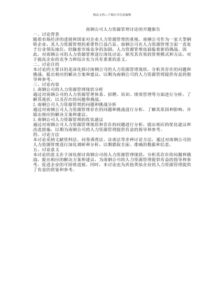 南钢公司人力资源管理研究的开题报告