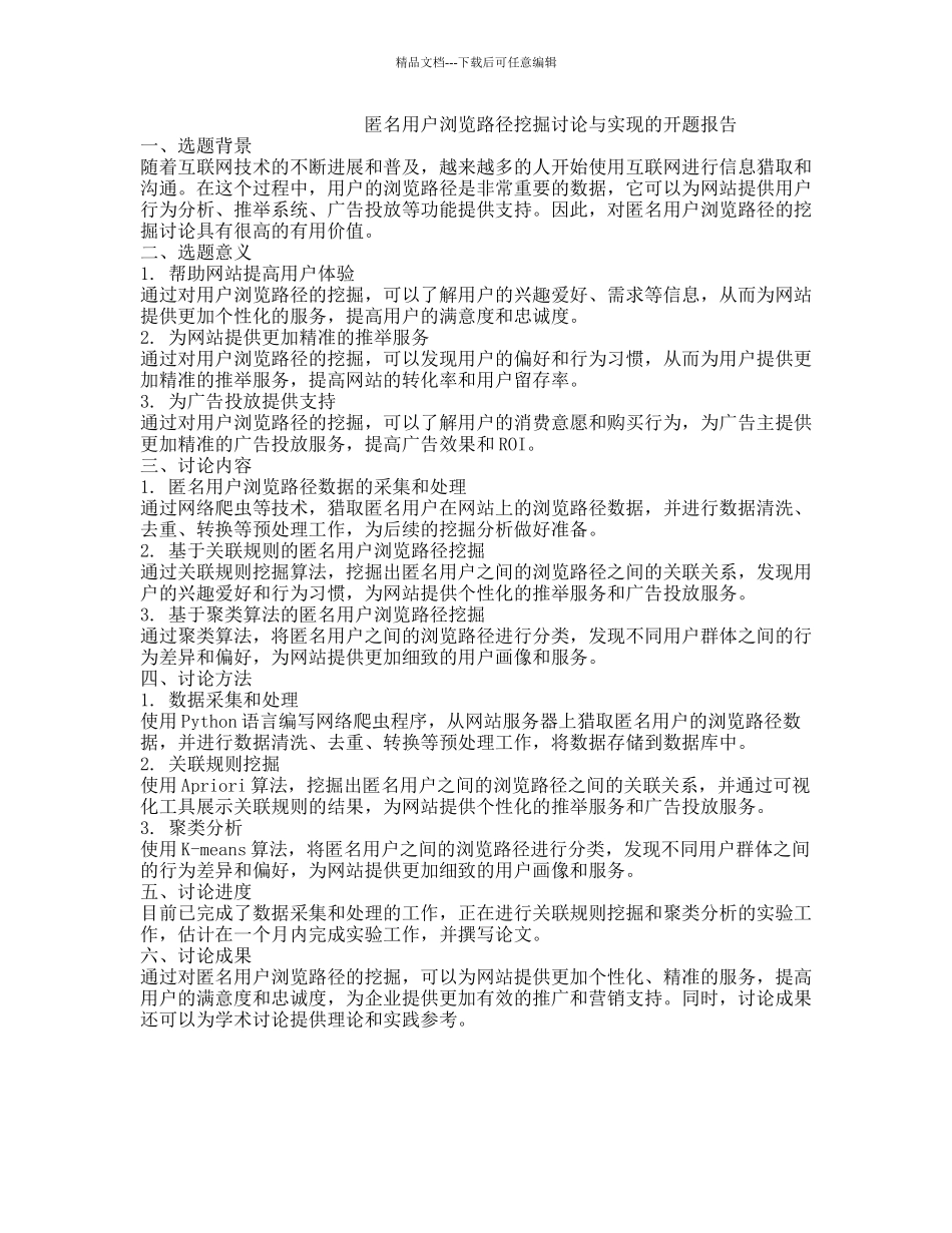 匿名用户浏览路径挖掘研究与实现的开题报告_第1页