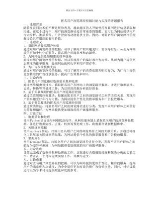 匿名用户浏览路径挖掘研究与实现的开题报告