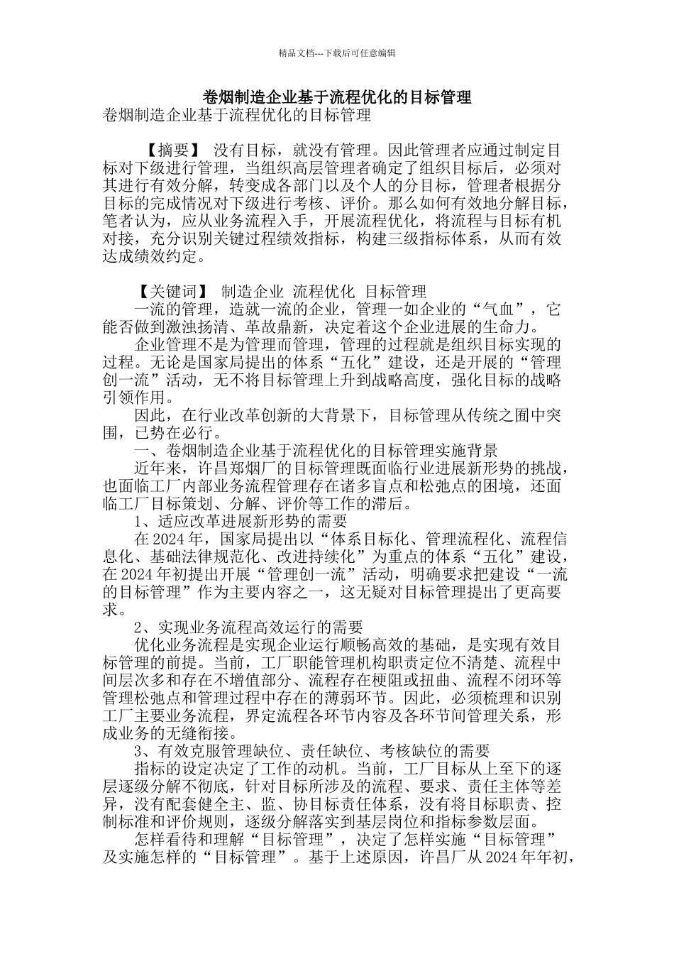 卷烟制造企业基于流程优化的目标管理_第1页