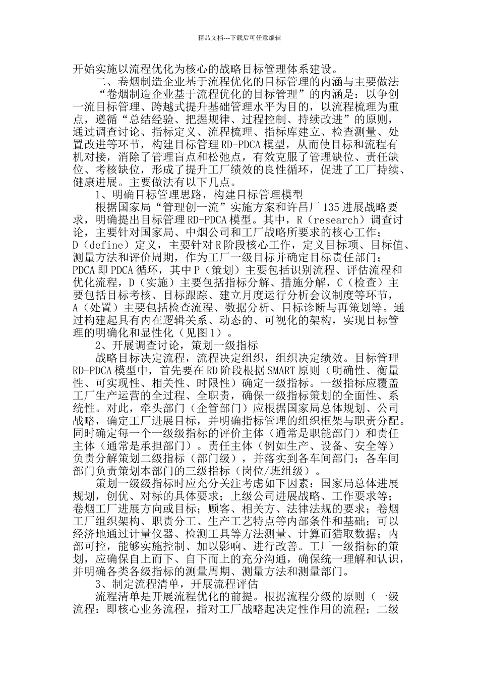 卷烟制造企业基于流程优化的目标管理_第2页