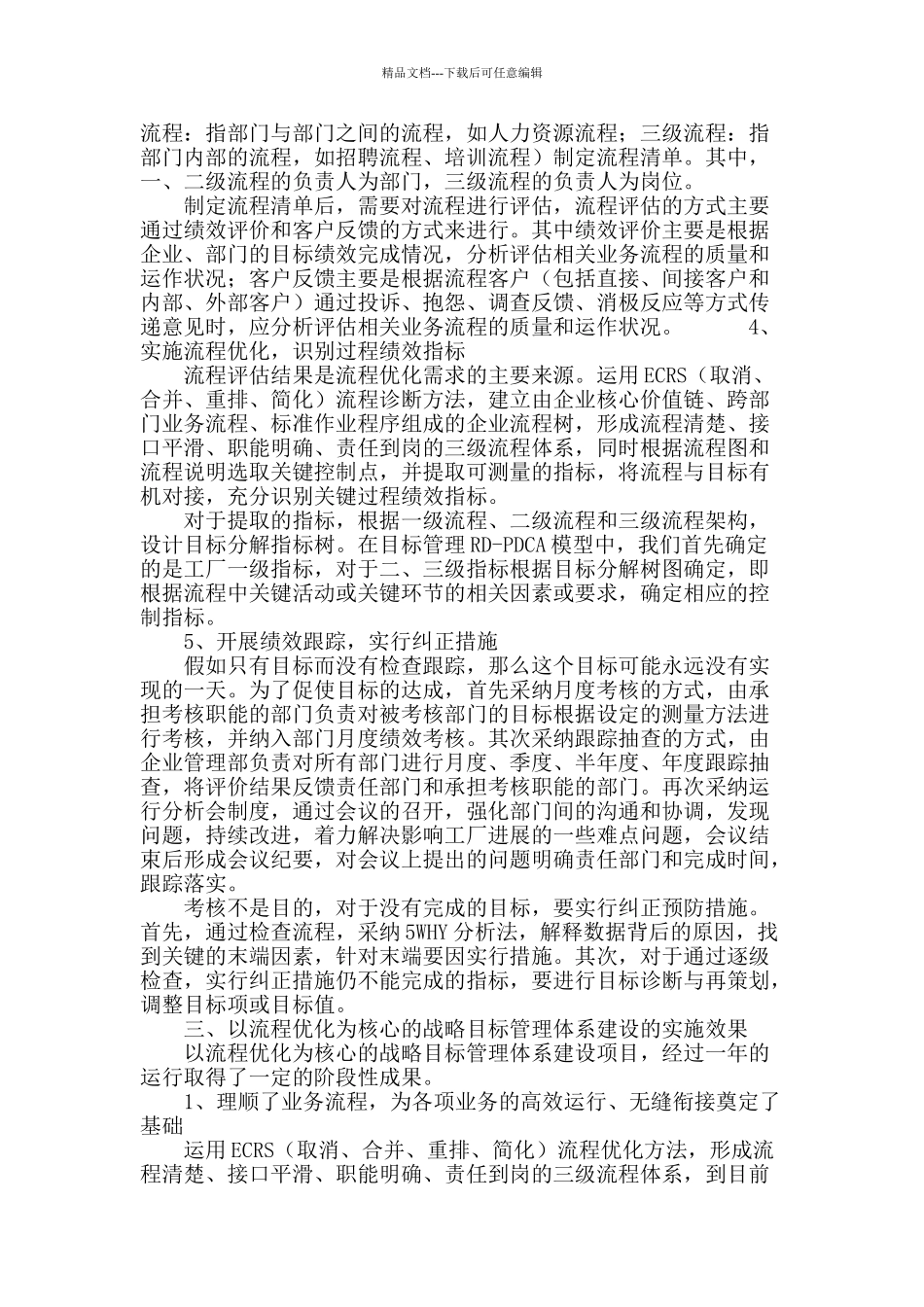 卷烟制造企业基于流程优化的目标管理_第3页