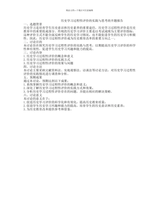 历史学习过程性评价的实践与思考的开题报告