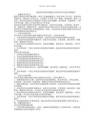 协同发布系统关键技术及其应用研究的开题报告