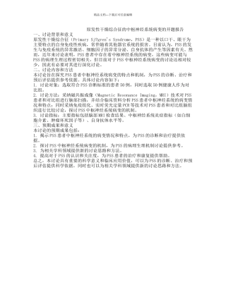 原发性干燥综合征的中枢神经系统病变的开题报告