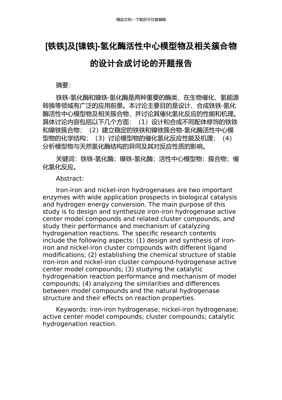 及[镍铁]-氢化酶活性中心模型物及相关簇合物的设计合成研究的开题报告_第1页