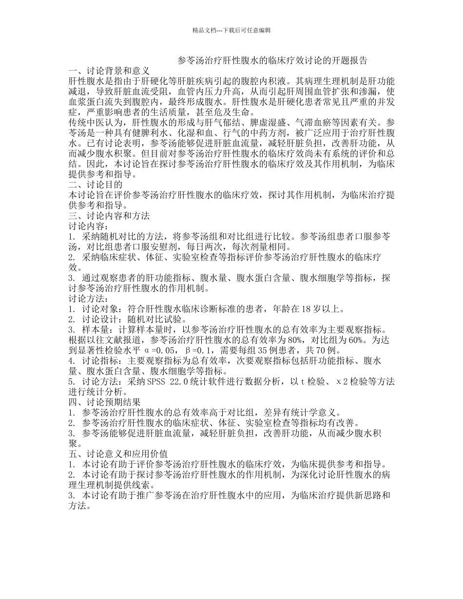 参苓汤治疗肝性腹水的临床疗效研究的开题报告_第1页