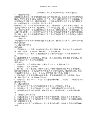 参苓汤治疗肝性腹水的临床疗效研究的开题报告