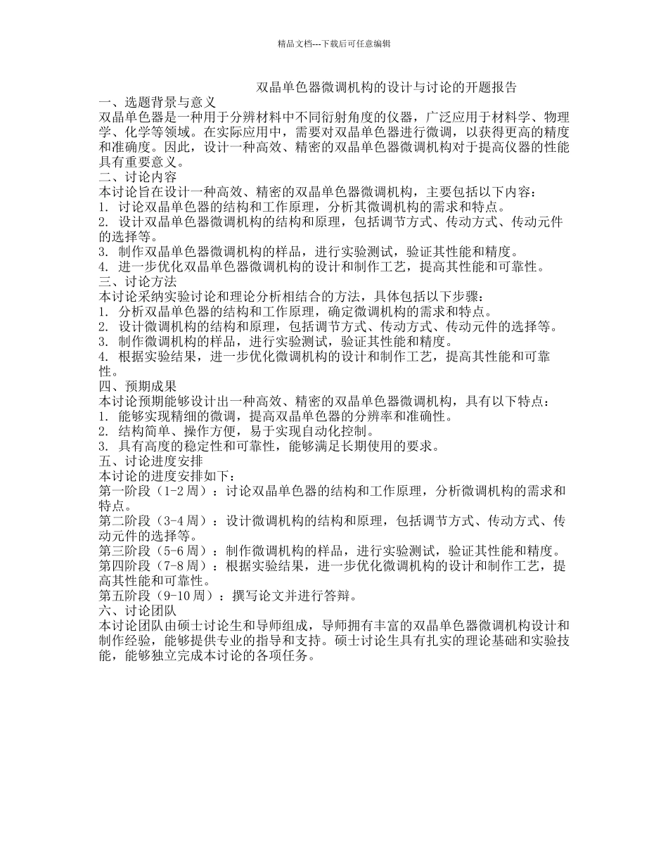 双晶单色器微调机构的设计与研究的开题报告_第1页