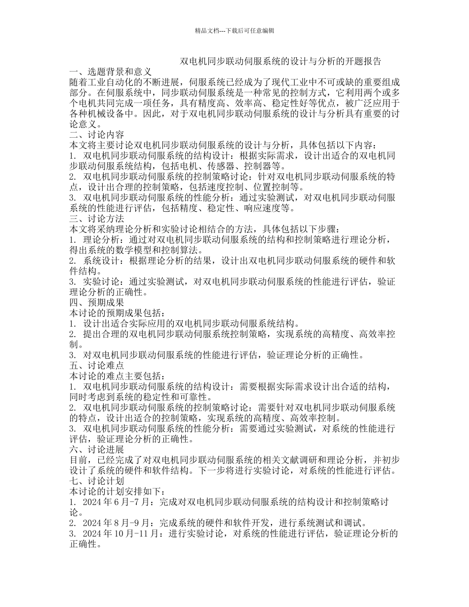 双电机同步联动伺服系统的设计与分析的开题报告_第1页