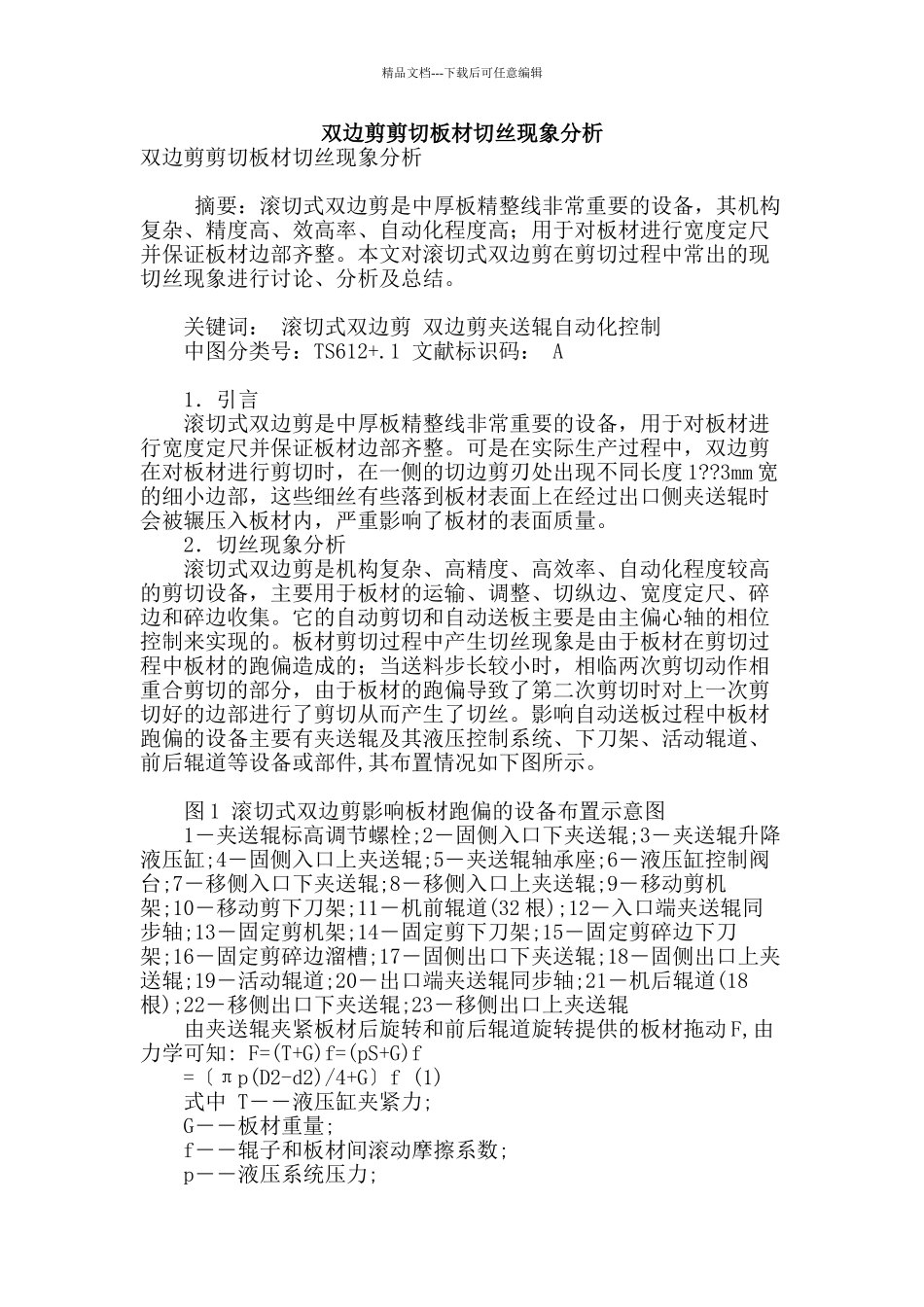 双边剪剪切板材切丝现象分析_第1页