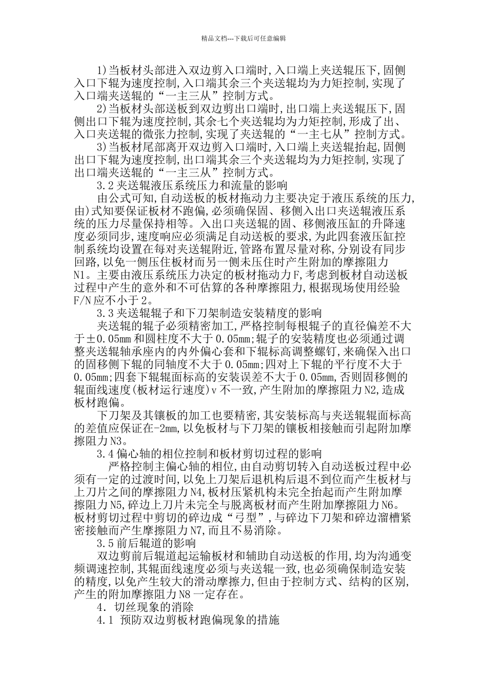 双边剪剪切板材切丝现象分析_第3页