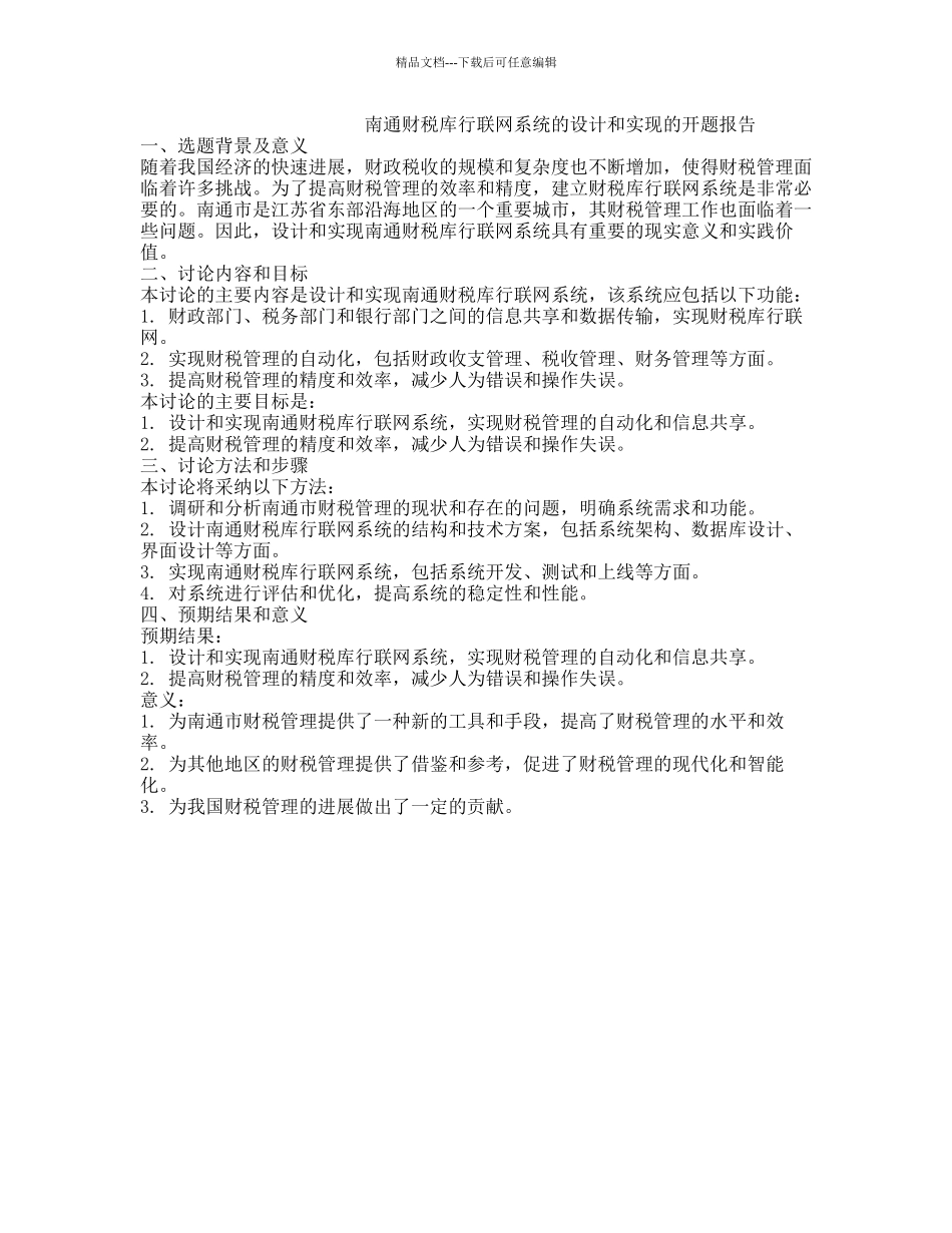 南通财税库行联网系统的设计和实现的开题报告_第1页