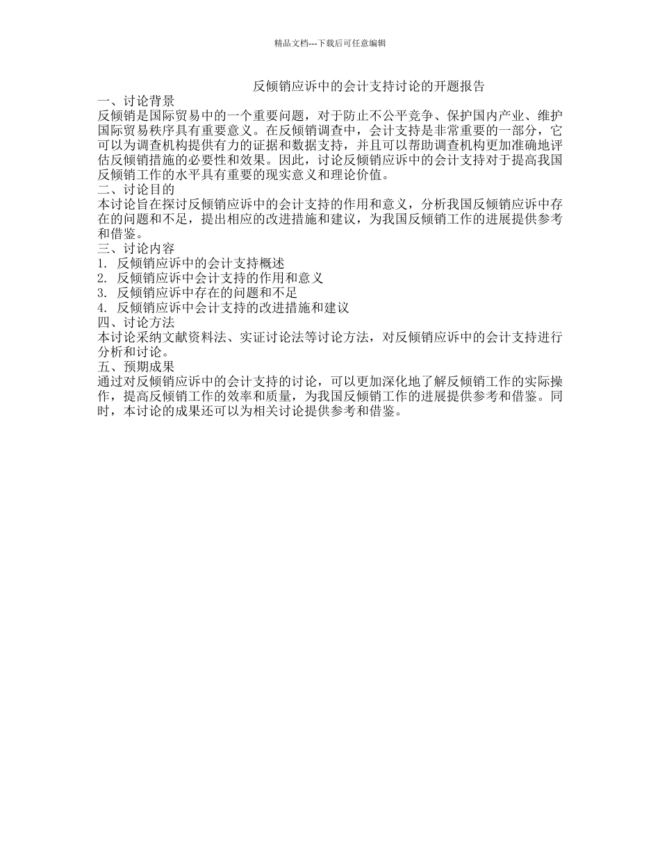 反倾销应诉中的会计支持研究的开题报告_第1页