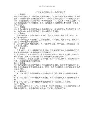 反应装甲抗弹新机理研究的开题报告