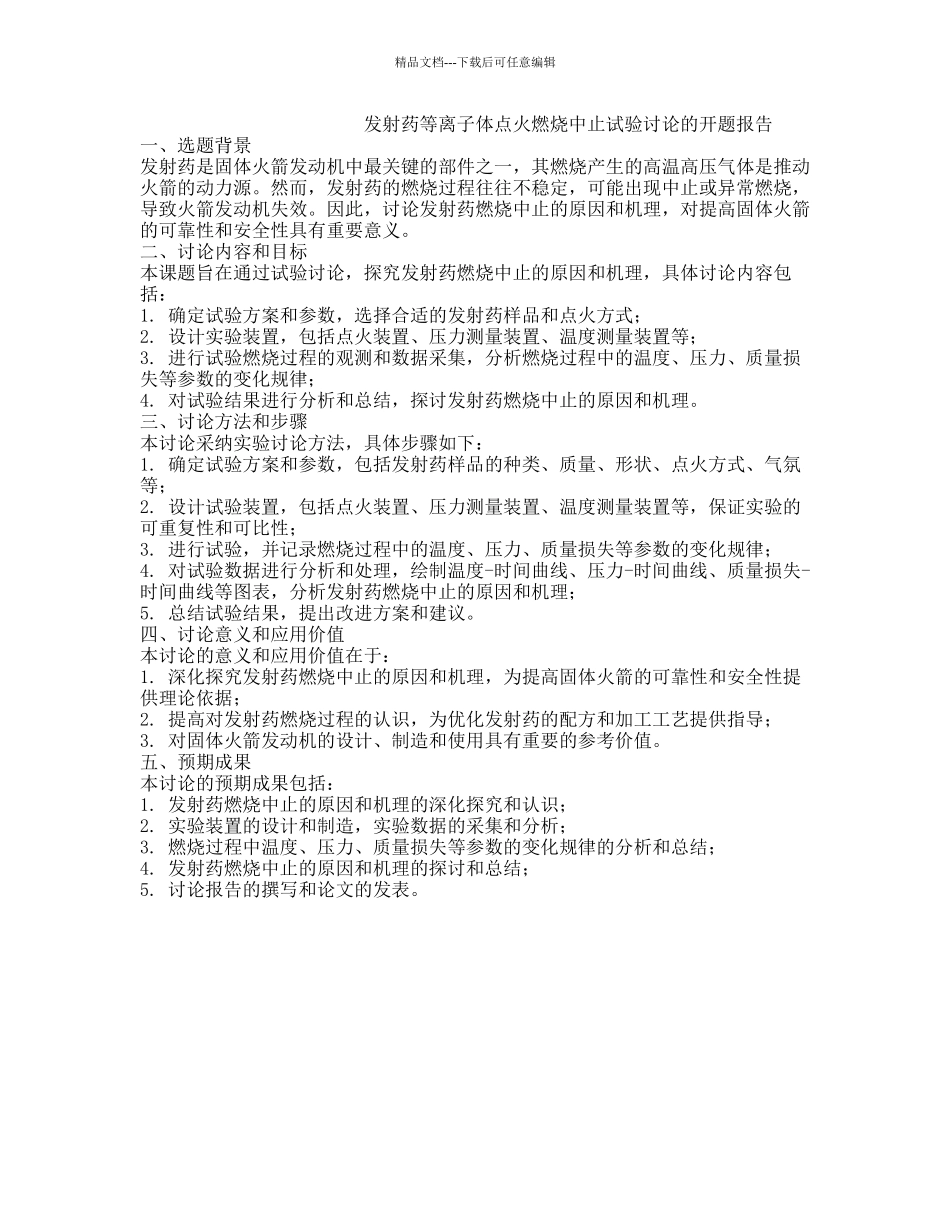 发射药等离子体点火燃烧中止试验研究的开题报告_第1页