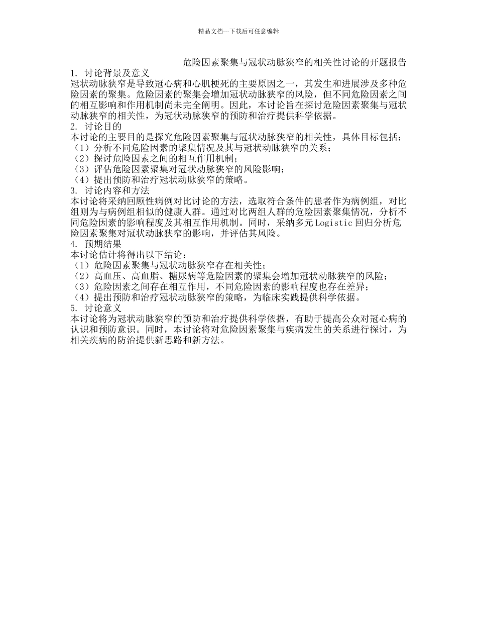 危险因素聚集与冠状动脉狭窄的相关性研究的开题报告_第1页