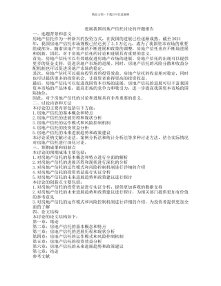 发展我国房地产信托研究的开题报告