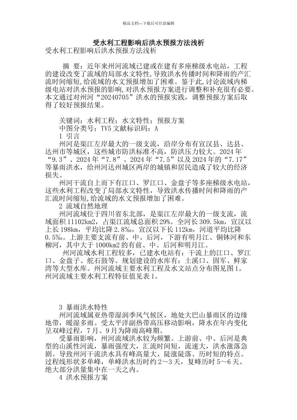 受水利工程影响后洪水预报方法浅析_第1页