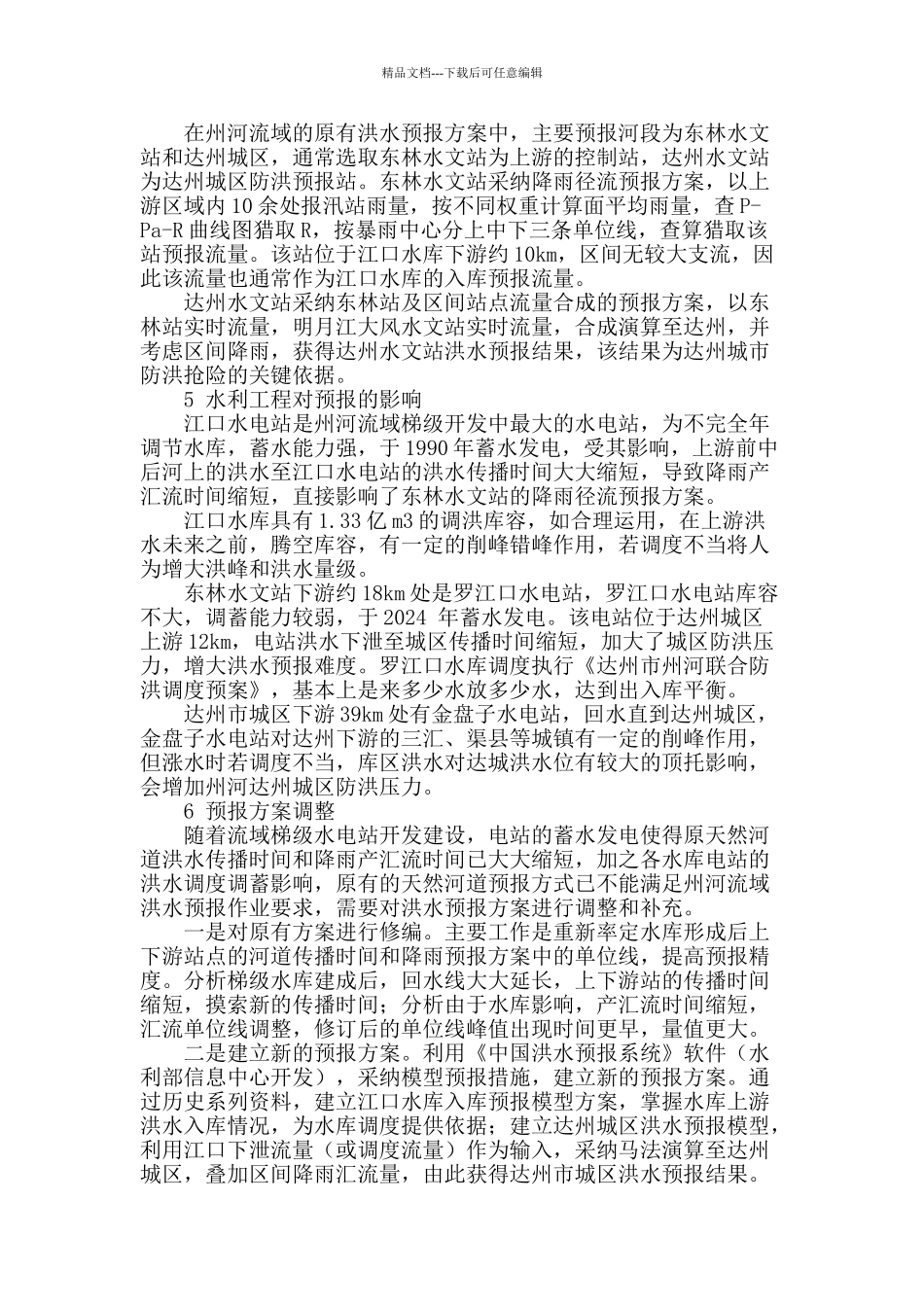 受水利工程影响后洪水预报方法浅析_第2页