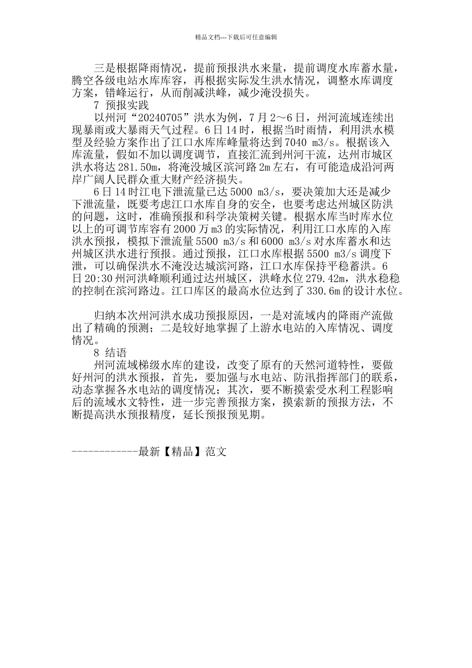 受水利工程影响后洪水预报方法浅析_第3页