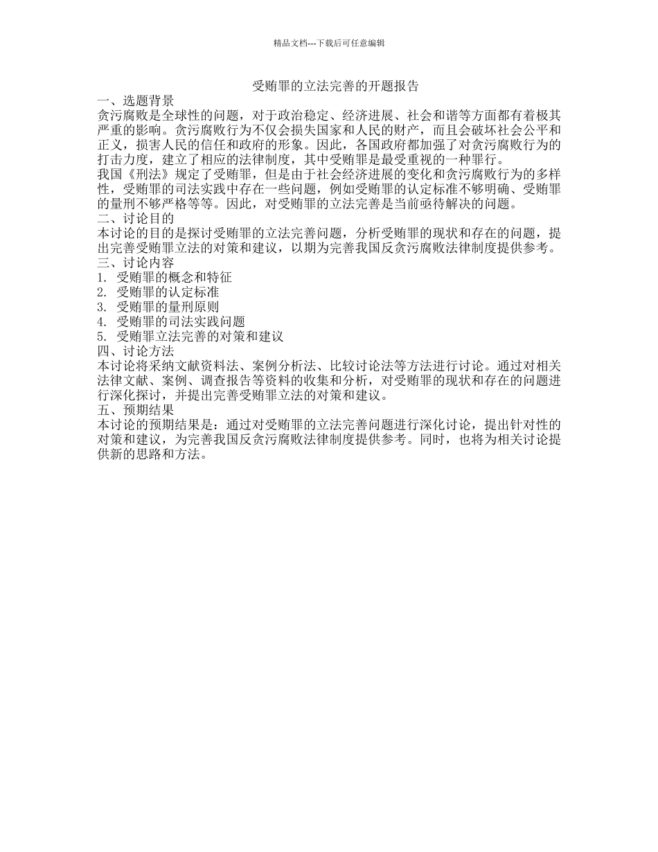 受贿罪的立法完善的开题报告_第1页