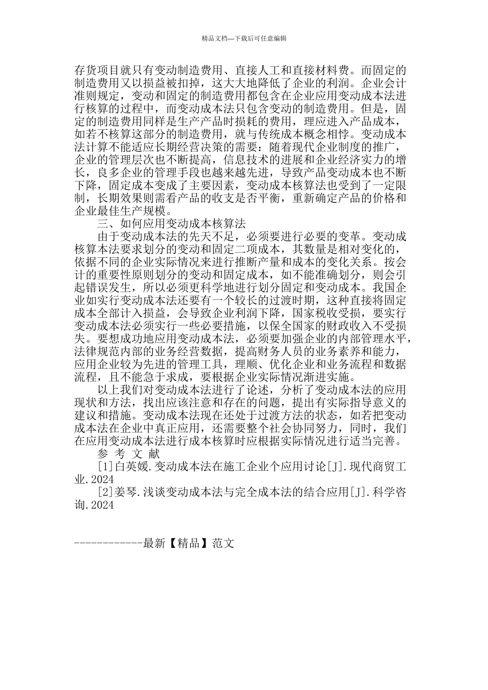 变动成本法的应用研究_第2页