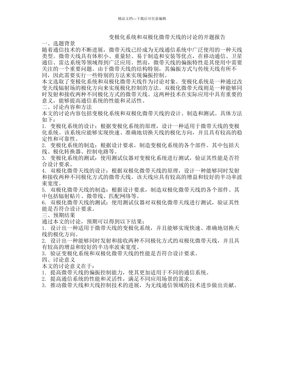 变极化系统和双极化微带天线的研究的开题报告_第1页