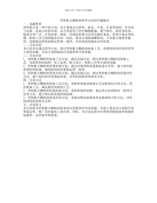 厚朴配方颗粒的药学研究的开题报告