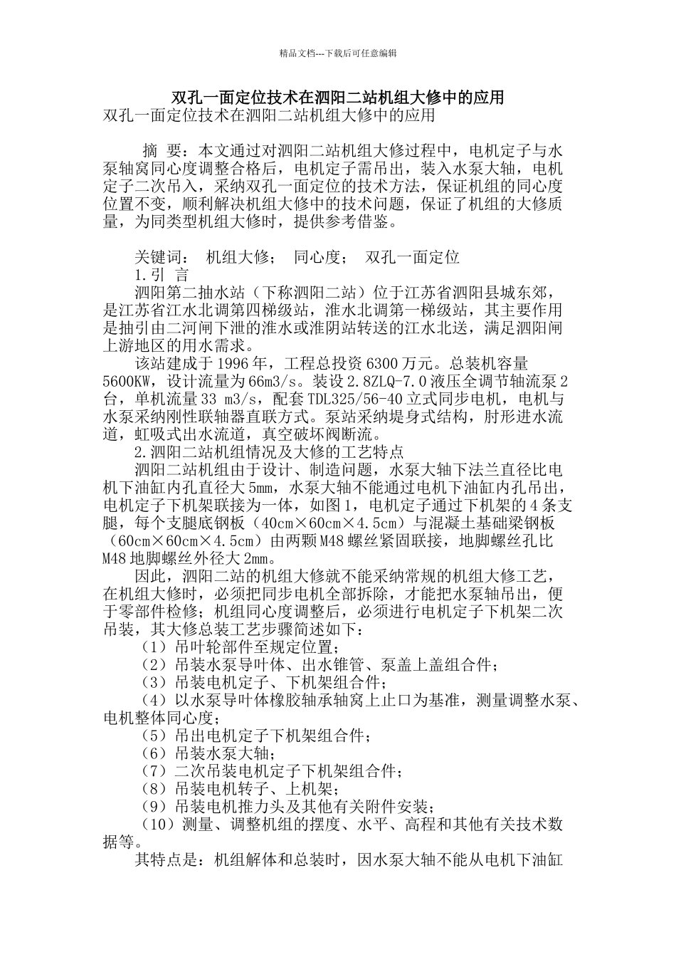 双孔一面定位技术在泗阳二站机组大修中的应用_第1页