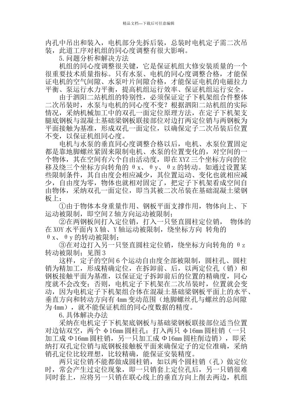 双孔一面定位技术在泗阳二站机组大修中的应用_第2页