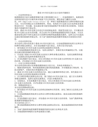 叠前AVO同步反演方法研究的开题报告