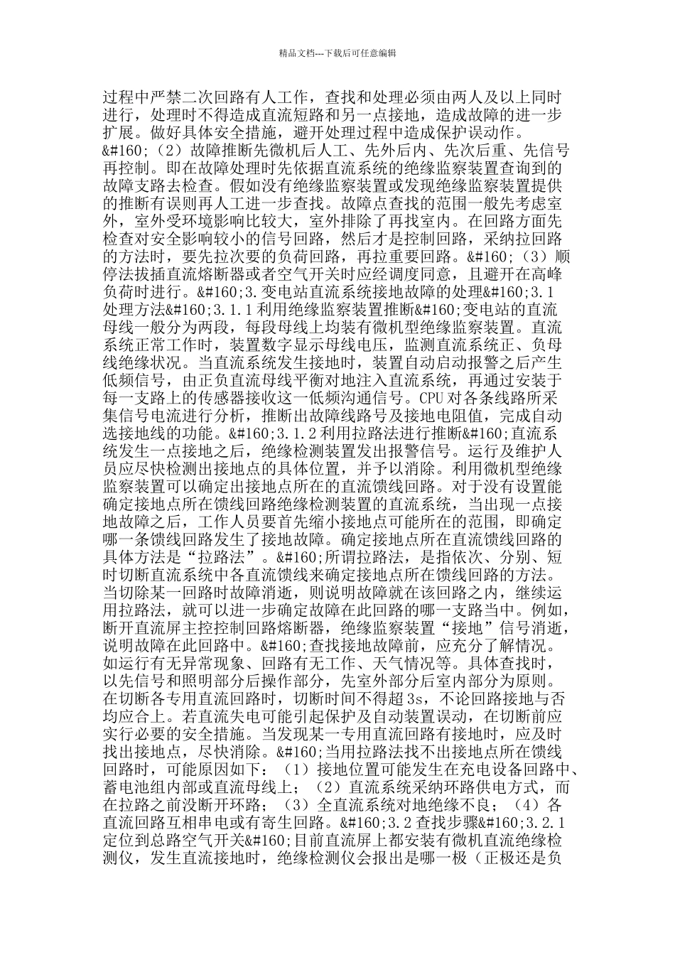 变电站直流系统运行及故障处理措施_第2页