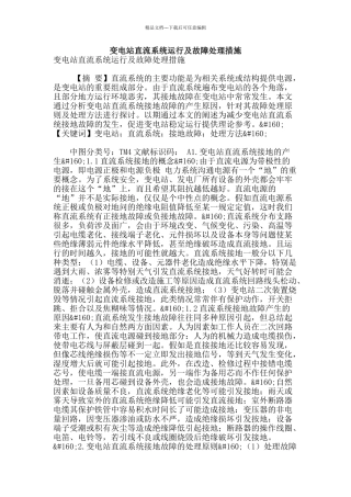 变电站直流系统运行及故障处理措施