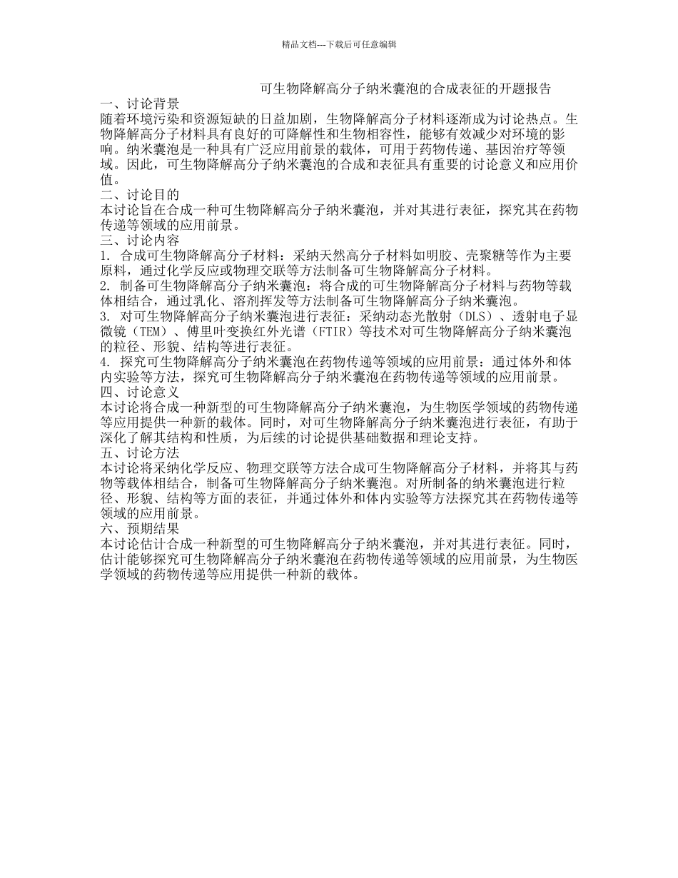 可生物降解高分子纳米囊泡的合成表征的开题报告_第1页