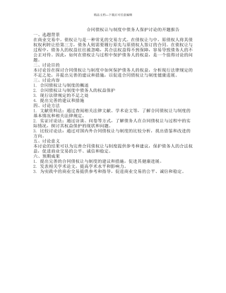 合同债权让与制度中债务人保护研究的开题报告