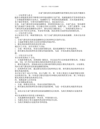合成气催化转化制低碳醇用新型催化剂研究的开题报告