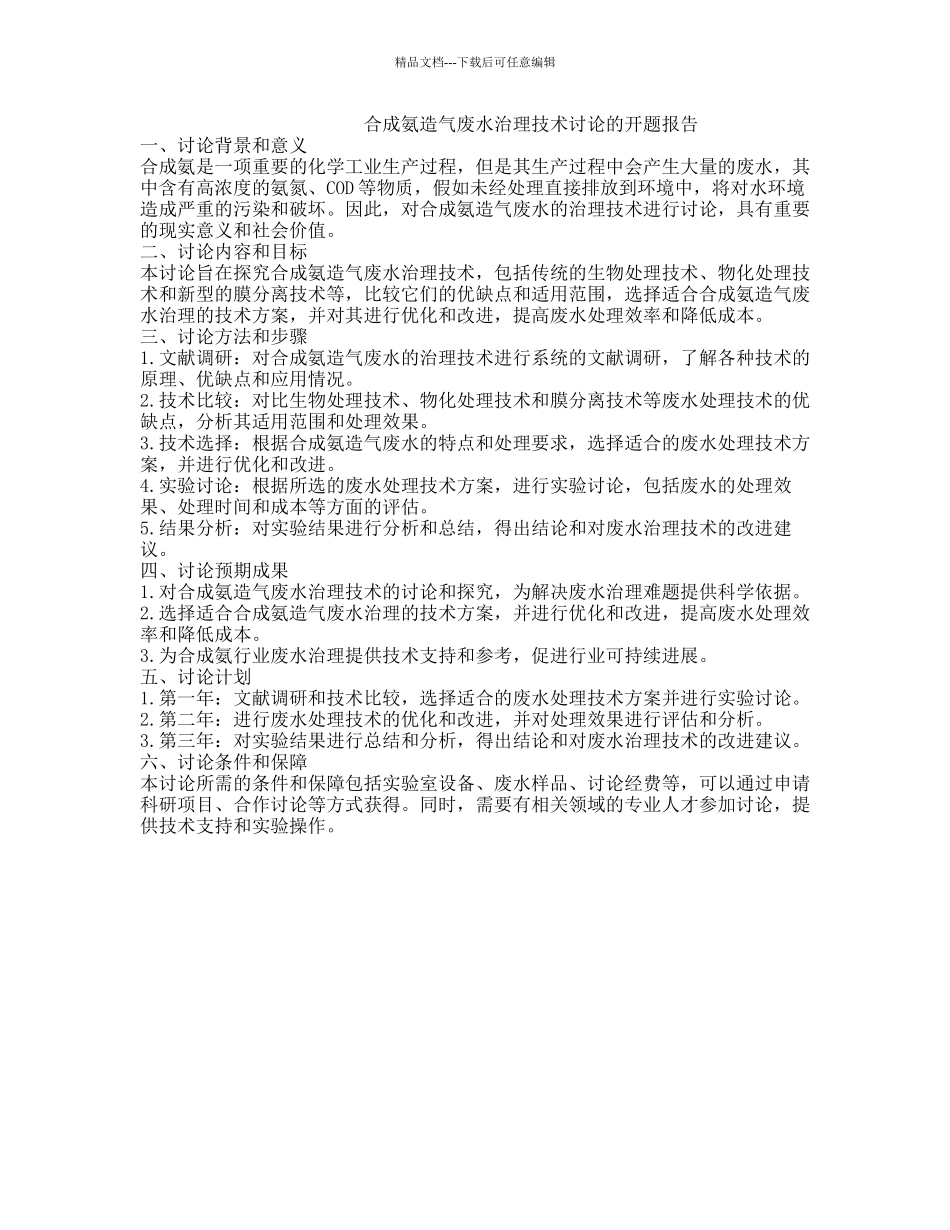 合成氨造气废水治理技术研究的开题报告_第1页