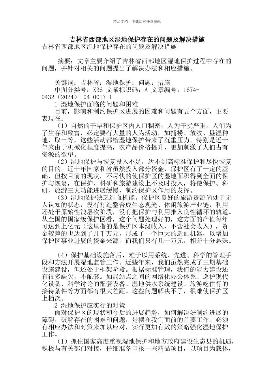 吉林省西部地区湿地保护存在的问题及解决措施_第1页