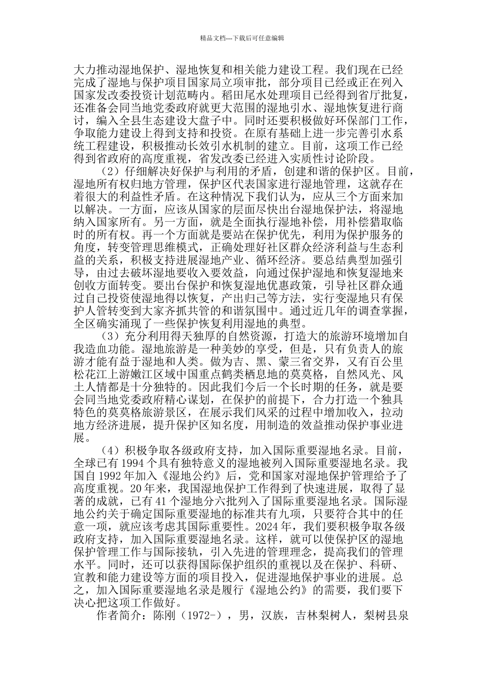 吉林省西部地区湿地保护存在的问题及解决措施_第2页