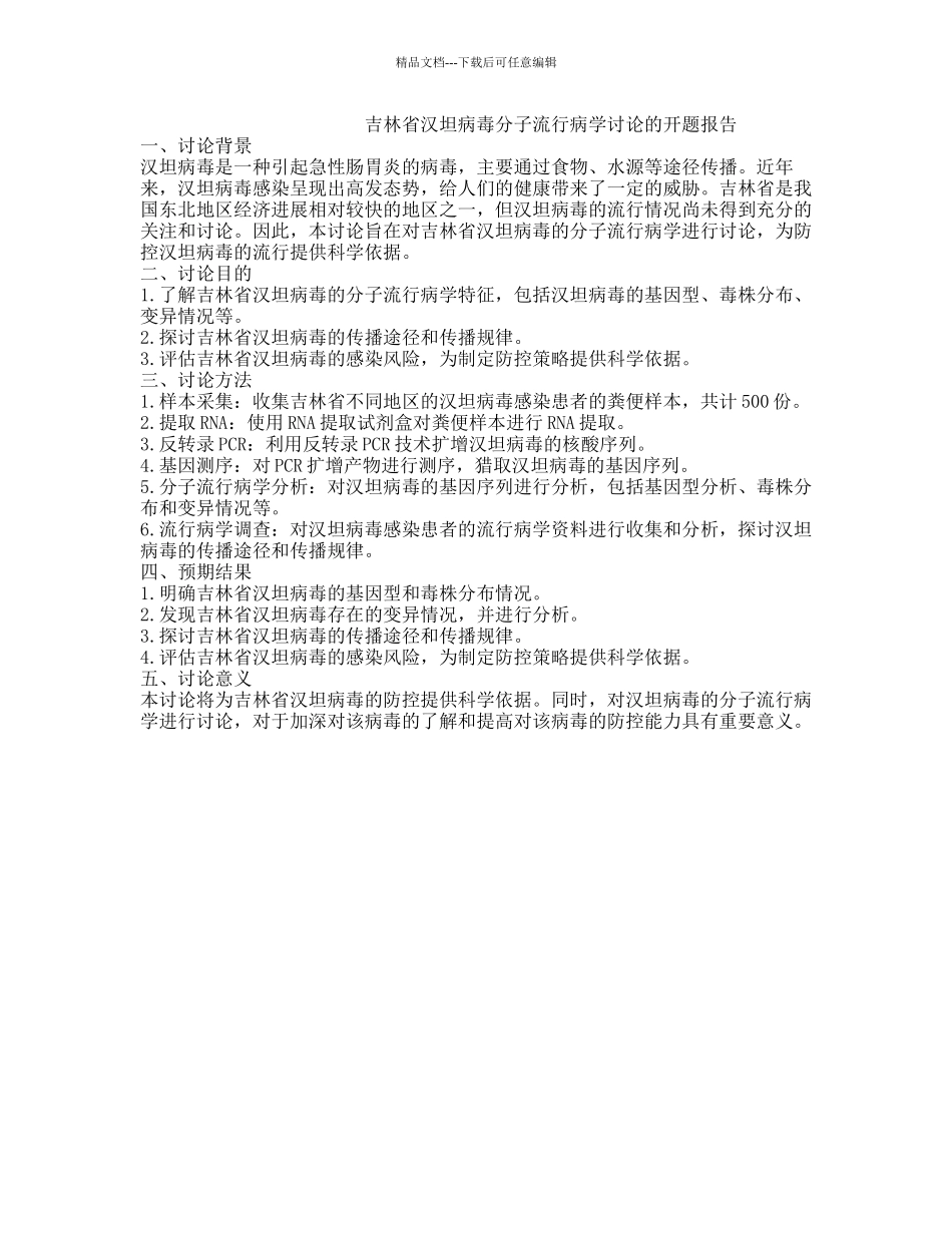 吉林省汉坦病毒分子流行病学研究的开题报告_第1页