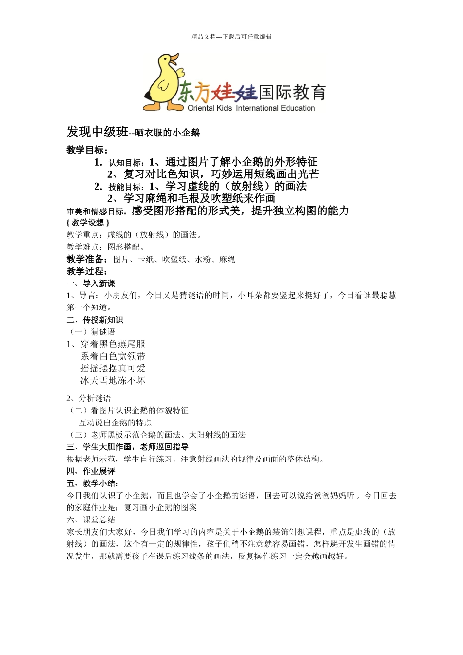 发现班中级-教案--米罗中《晒衣服的小企鹅》_第1页