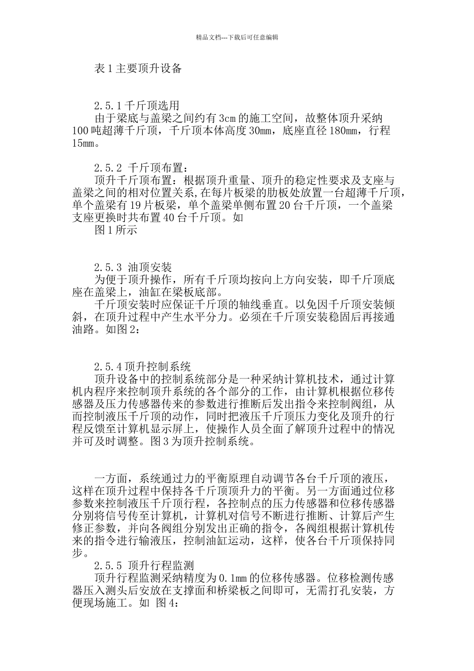同步顶升在上海外环线桥梁支座更换中的应用_第3页