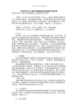 同步顶升在上海外环线桥梁支座更换中的应用
